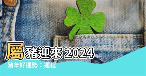 2024豬年運程